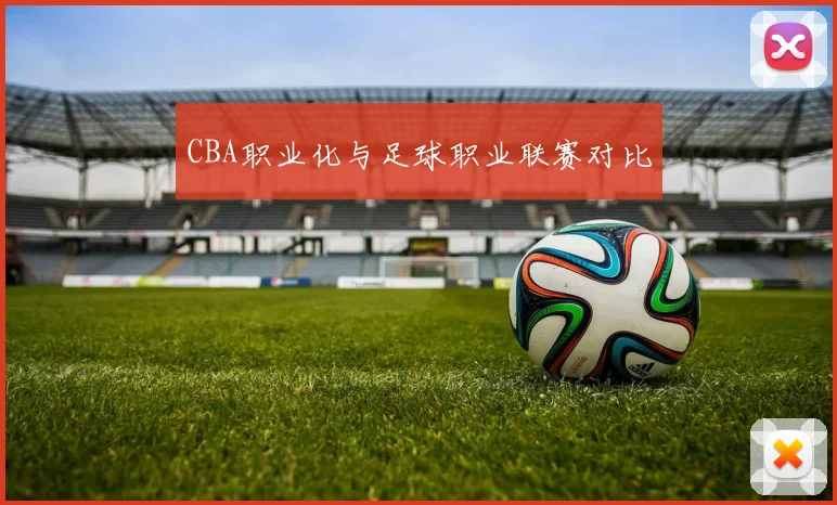 CBA职业化与足球职业联赛对比