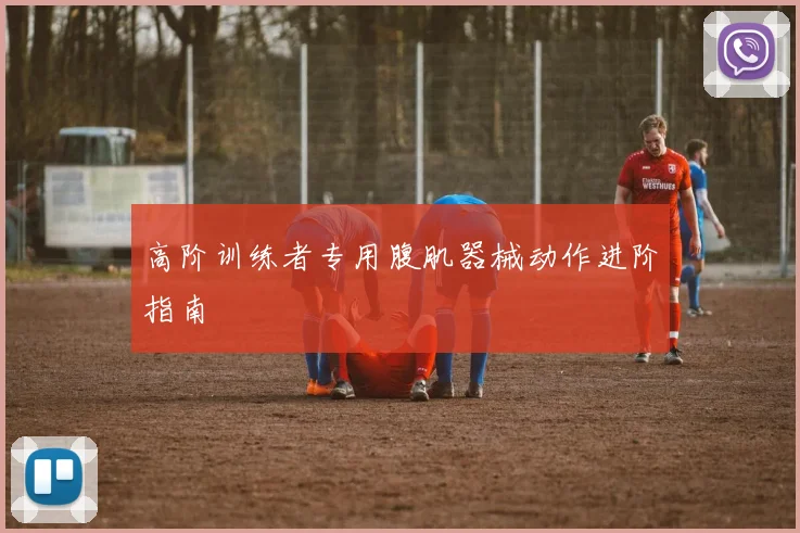 高阶训练者专用腹肌器械动作进阶指南