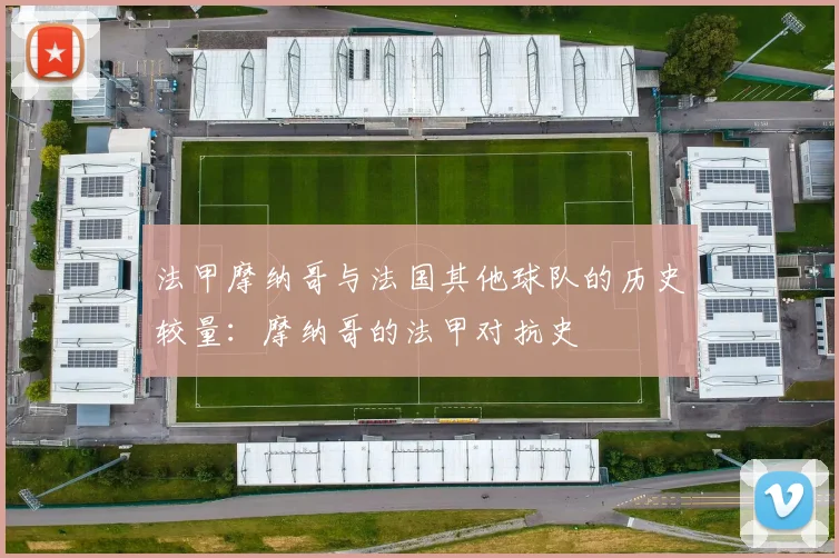 法甲摩纳哥与法国其他球队的历史较量：摩纳哥的法甲对抗史