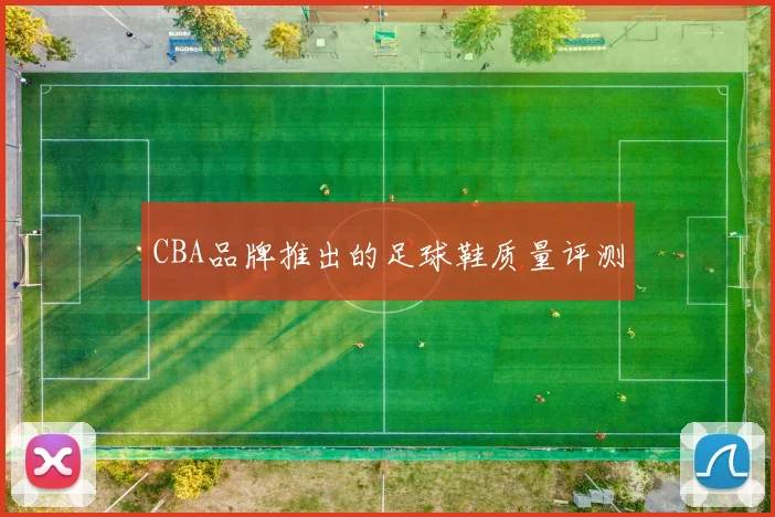 CBA品牌推出的足球鞋质量评测