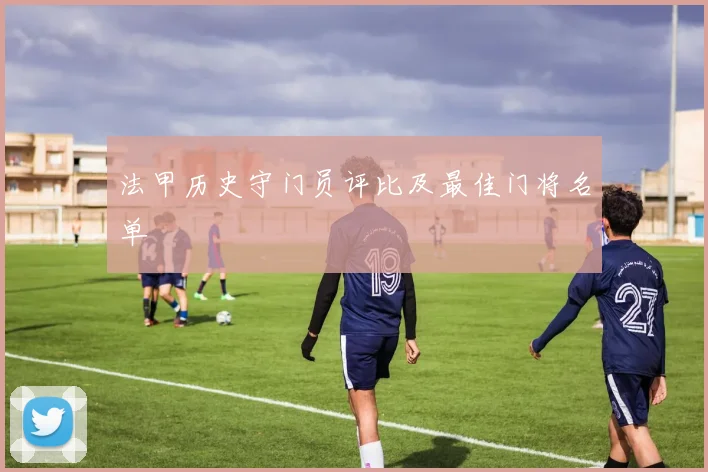 法甲历史守门员评比及最佳门将名单