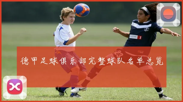 德甲足球俱乐部完整球队名单总览