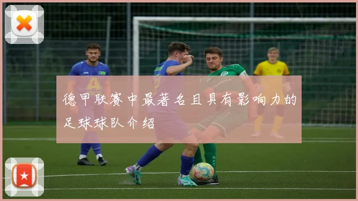 德甲联赛中最著名且具有影响力的足球球队介绍