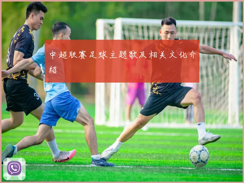中超联赛足球主题歌及相关文化介绍