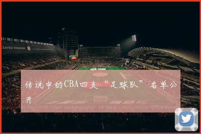 传说中的CBA四支“足球队”名单公开